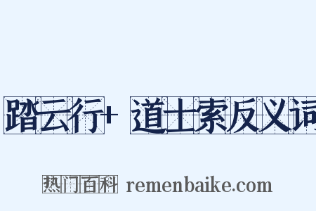 踏云行+道士索反义词是什么意思的图片